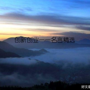 创新创业——名言精选