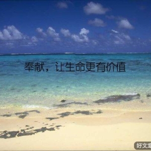 奉献，让生命更有价值