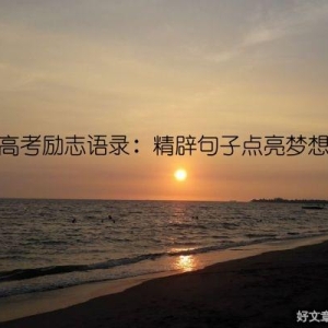 高考励志语录：精辟句子点亮梦想