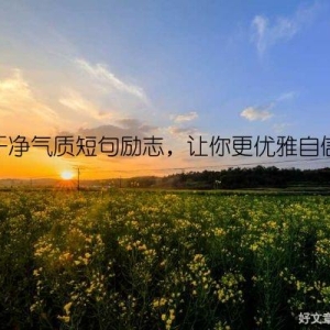 干净气质短句励志，让你更优雅自信
