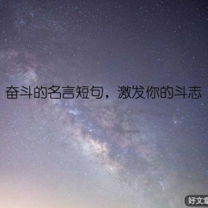奋斗的名言短句，激发你的斗志