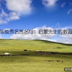 陈独秀名言名句：启蒙先生的教诲
