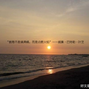 “教育不是填满桶，而是点燃火焰”——威廉·巴特勒·叶芝