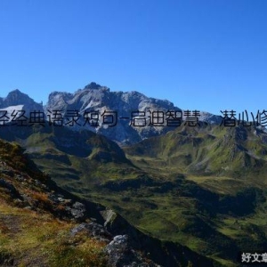 佛经经典语录短句-启迪智慧、潜心修行