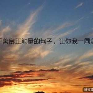 关于善良正能量的句子，让你我一同前行