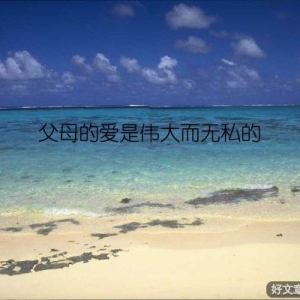 父母的爱是伟大而无私的