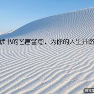 读书的名言警句，为你的人生开路