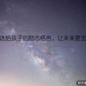 父母送给孩子的励志格言，让未来更加光明