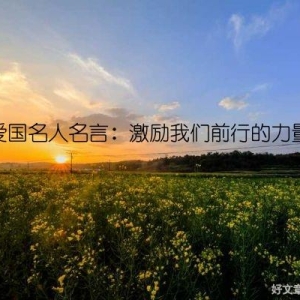 爱国名人名言：激励我们前行的力量