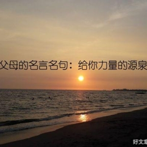 父母的名言名句：给你力量的源泉