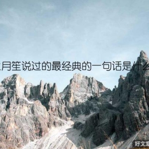 杜月笙说过的最经典的一句话是什么？