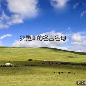 狄更斯的名言名句