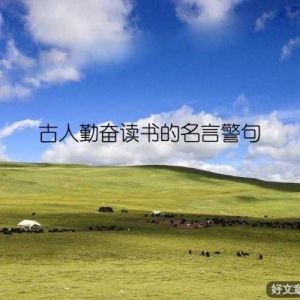 古人勤奋读书的名言警句