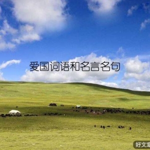 爱国词语和名言名句