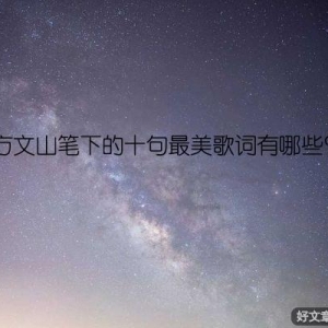 方文山笔下的十句最美歌词有哪些？