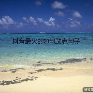 抖音最火的30句励志句子
