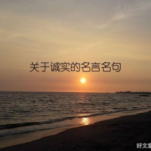 关于诚实的名言名句