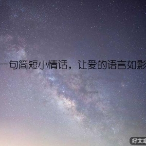 每天一句简短小情话，让爱的语言如影随形
