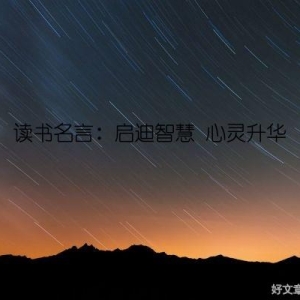 读书名言：启迪智慧 心灵升华