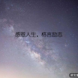 感恩人生，格言励志