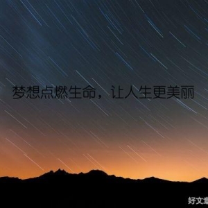 梦想点燃生命，让人生更美丽