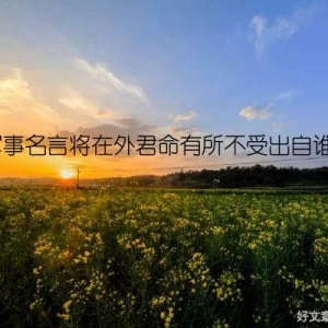 军事名言将在外君命有所不受出自谁？