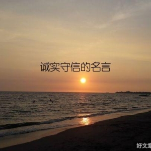 诚实守信的名言