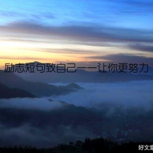 励志短句致自己——让你更努力