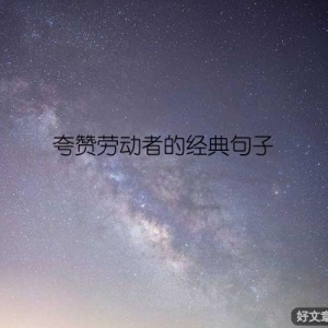 夸赞劳动者的经典句子