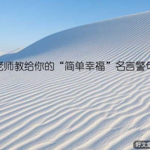 老师教给你的“简单幸福”名言警句