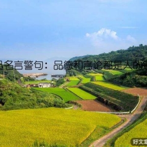 鲁迅名言警句：品德和言论都是人的镜子