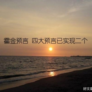 霍金预言 四大预言已实现二个