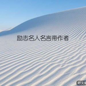 励志名人名言带作者