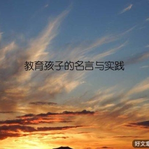 教育孩子的名言与实践