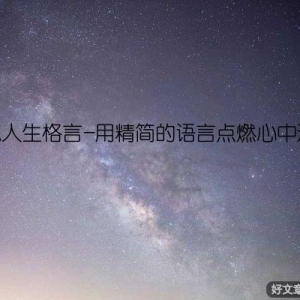 励志人生格言-用精简的语言点燃心中激情