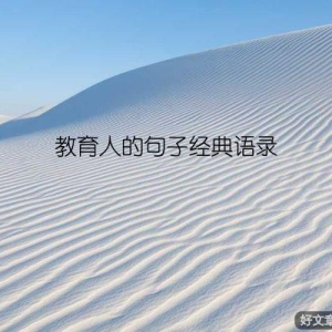 教育人的句子经典语录