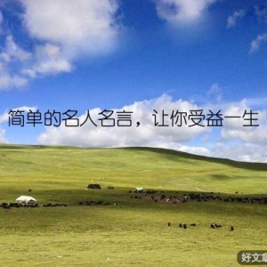 简单的名人名言，让你受益一生