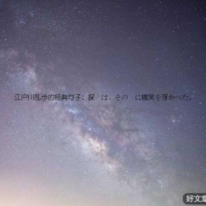 江户川乱步的经典句子：探偵は、その顔に微笑を浮かべた。