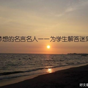 梦想的名言名人——为学生解答迷茫