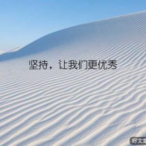 坚持，让我们更优秀