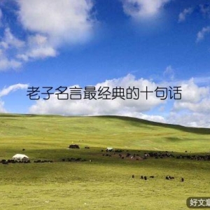 老子名言最经典的十句话