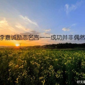 李嘉诚励志名言——成功并非偶然