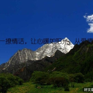 每日一撩情话，让心暖如阳光，从爱情开始