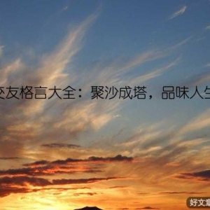 交友格言大全：聚沙成塔，品味人生