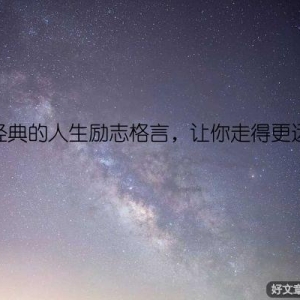 经典的人生励志格言，让你走得更远