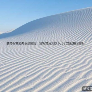 教育格言经典语录简短，我将其分为以下几个方面进行说明。