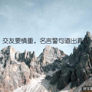 交友要慎重，名言警句道出真理