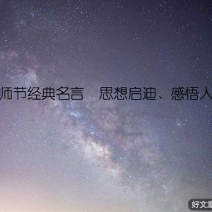 教师节经典名言  思想启迪、感悟人生