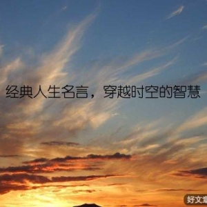 经典人生名言，穿越时空的智慧