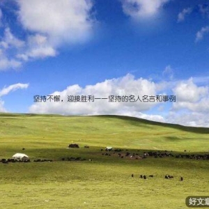 坚持不懈，迎接胜利——坚持的名人名言和事例